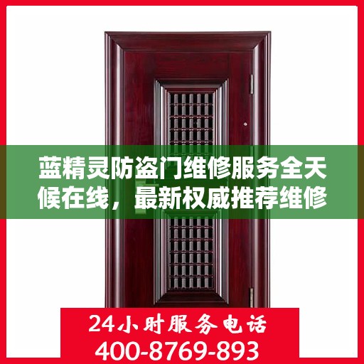 蓝精灵防盗门维修服务全天候在线，最新权威推荐维修电话