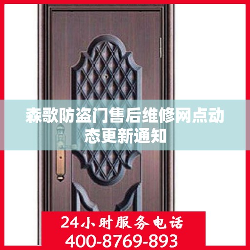 森歌防盗门售后维修网点动态更新通知