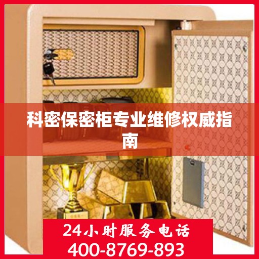 科密保密柜专业维修权威指南