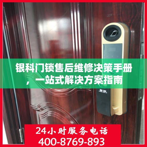 银科门锁售后维修决策手册，一站式解决方案指南