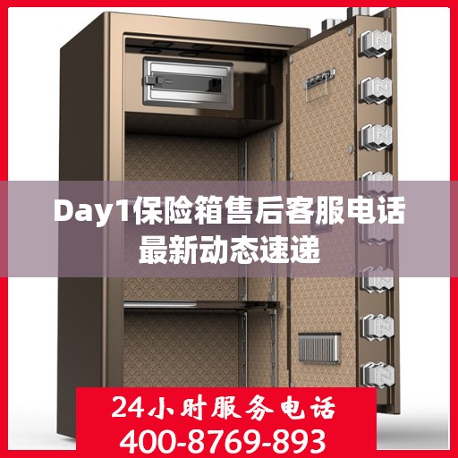 Day1保险箱售后客服电话最新动态速递