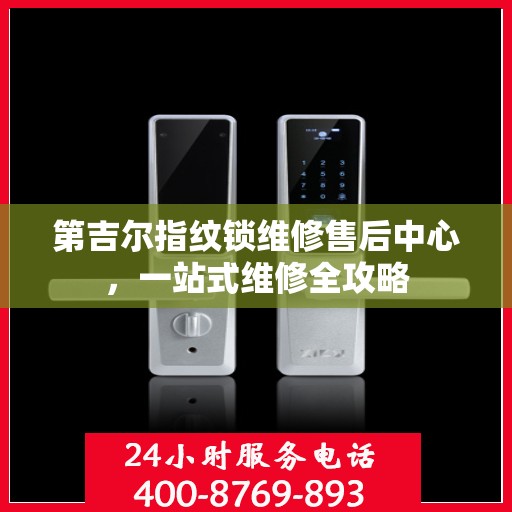 第吉尔指纹锁维修售后中心，一站式维修全攻略