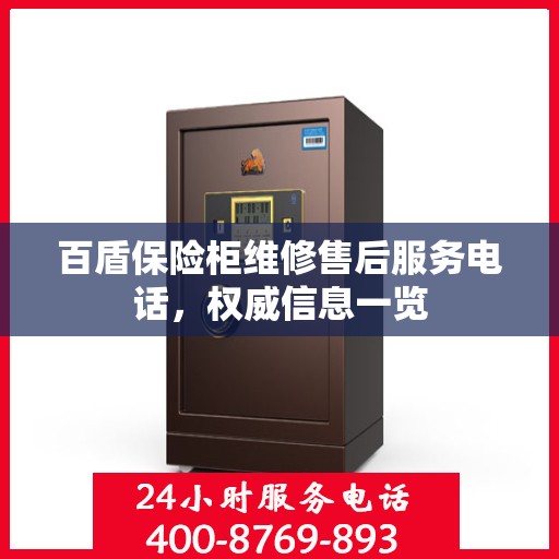 百盾保险柜维修售后服务电话，权威信息一览