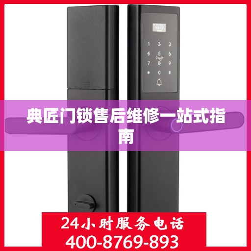 典匠门锁售后维修一站式指南