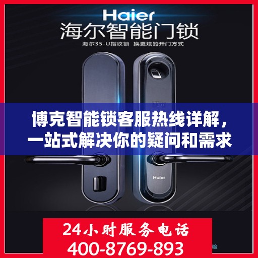 博克智能锁客服热线详解，一站式解决你的疑问和需求