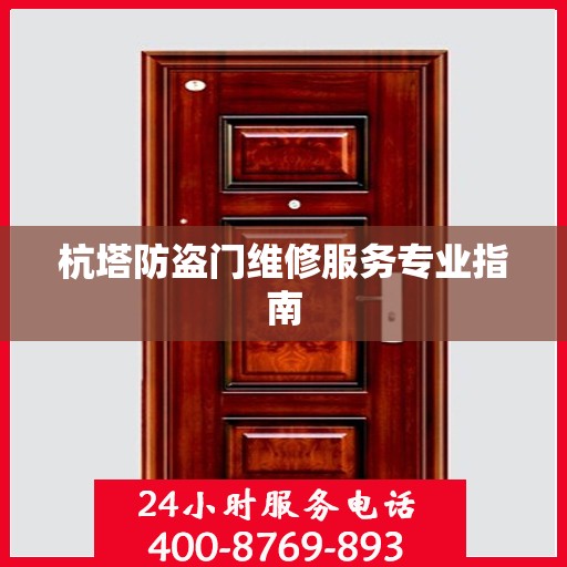 杭塔防盗门维修服务专业指南