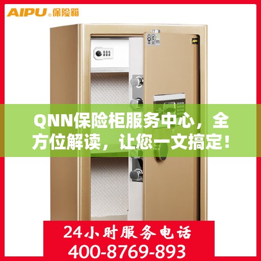 QNN保险柜服务中心，全方位解读，让您一文搞定！