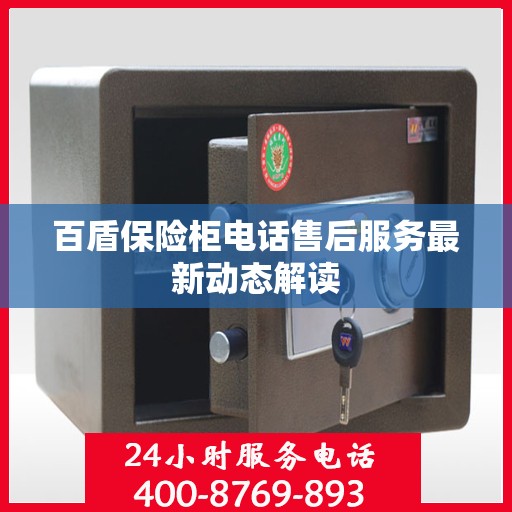 百盾保险柜电话售后服务最新动态解读