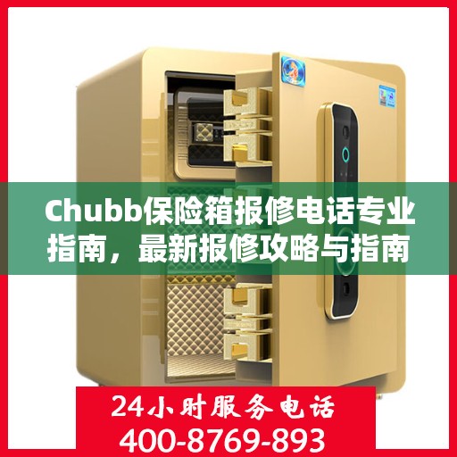 Chubb保险箱报修电话专业指南，最新报修攻略与指南