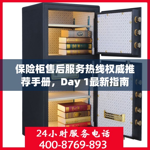 保险柜售后服务热线权威推荐手册，Day 1最新指南