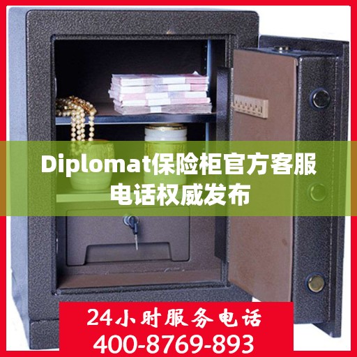 Diplomat保险柜官方客服电话权威发布