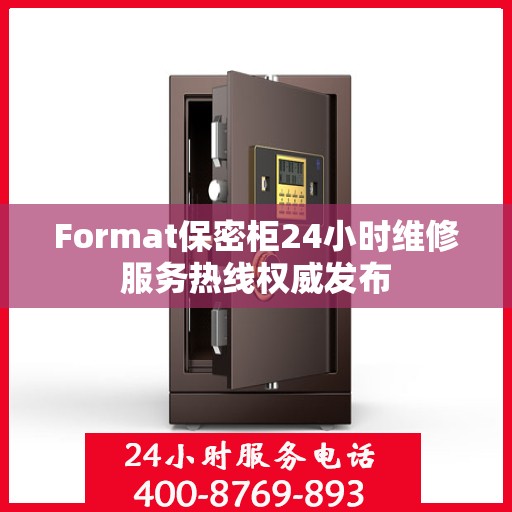 Format保密柜24小时维修服务热线权威发布
