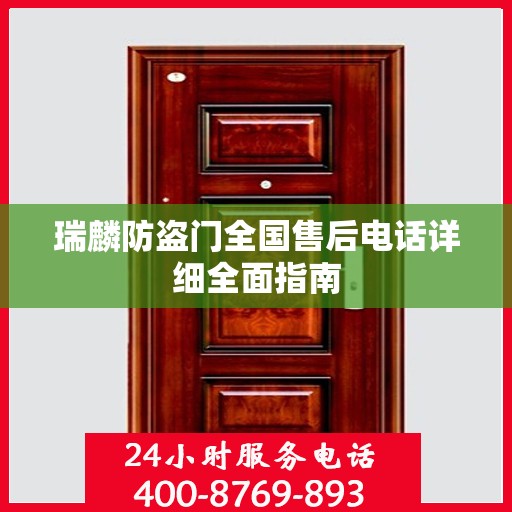 瑞麟防盗门全国售后电话详细全面指南