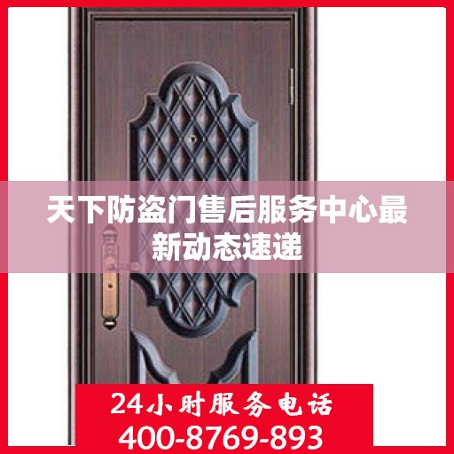 天下防盗门售后服务中心最新动态速递