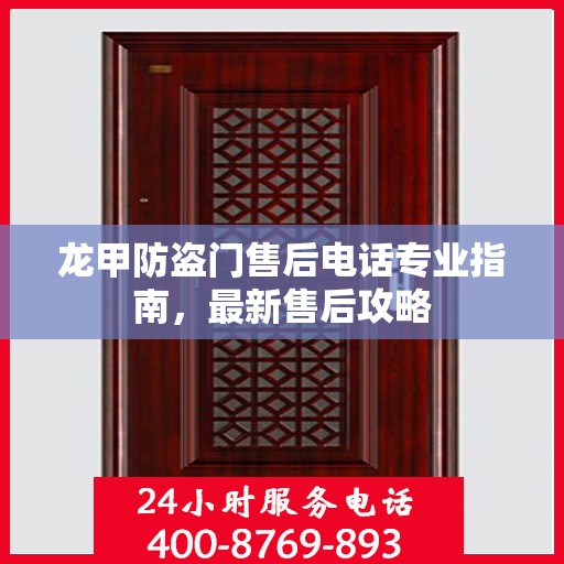龙甲防盗门售后电话专业指南，最新售后攻略