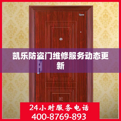 凯乐防盗门维修服务动态更新