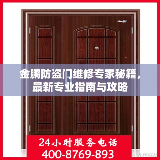 金鹏防盗门维修专家秘籍，最新专业指南与攻略