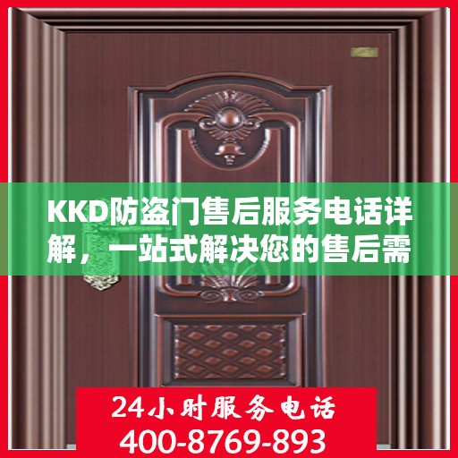 KKD防盗门售后服务电话详解，一站式解决您的售后需求