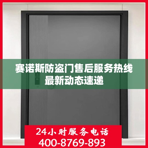 赛诺斯防盗门售后服务热线最新动态速递