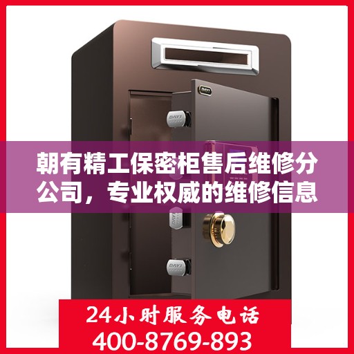 朝有精工保密柜售后维修分公司，专业权威的维修信息解读