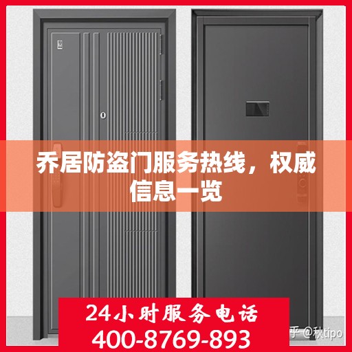 乔居防盗门服务热线，权威信息一览
