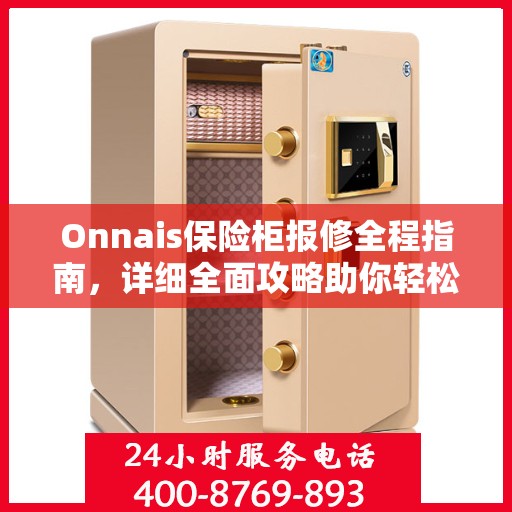 Onnais保险柜报修全程指南，详细全面攻略助你轻松解决故障