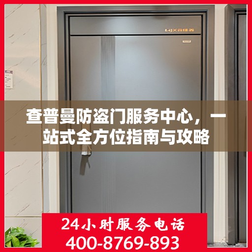 查普曼防盗门服务中心，一站式全方位指南与攻略