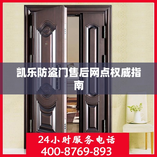 凯乐防盗门售后网点权威指南