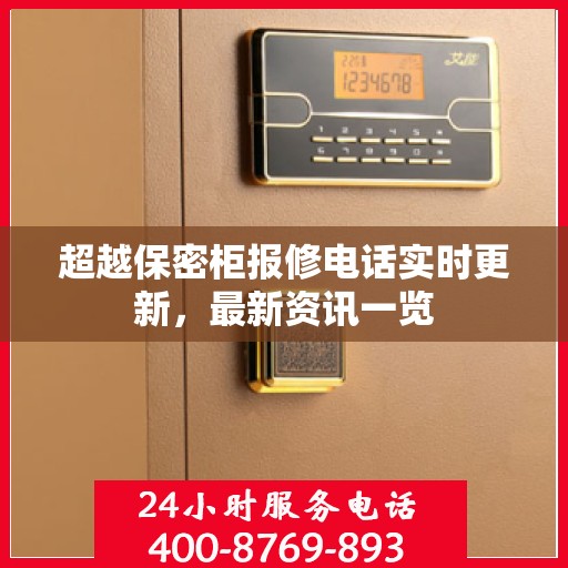 超越保密柜报修电话实时更新，最新资讯一览