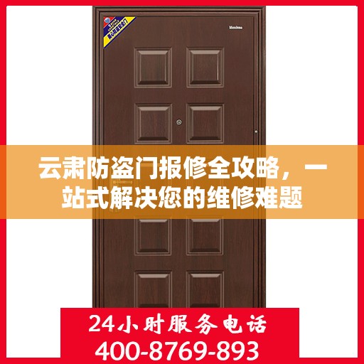 云肃防盗门报修全攻略，一站式解决您的维修难题