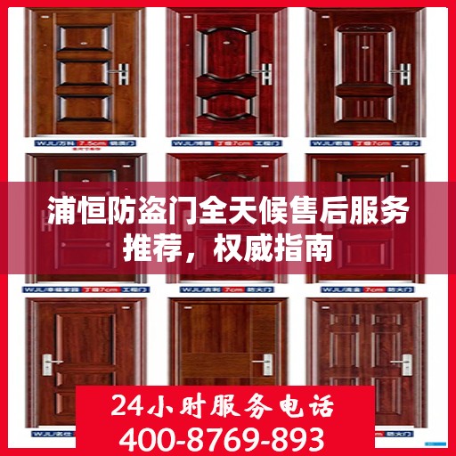 浦恒防盗门全天候售后服务推荐，权威指南