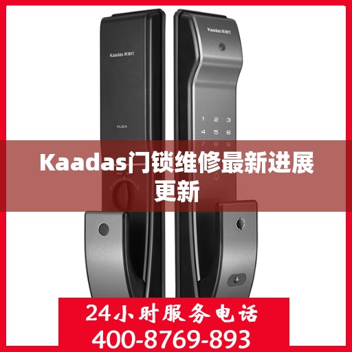 Kaadas门锁维修最新进展更新
