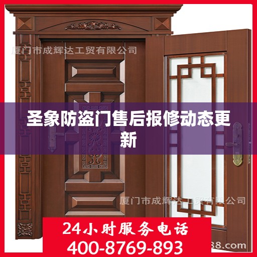 圣象防盗门售后报修动态更新