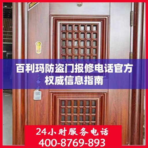 百利玛防盗门报修电话官方权威信息指南