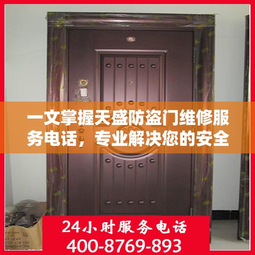 一文掌握天盛防盗门维修服务电话，专业解决您的安全锁事烦恼