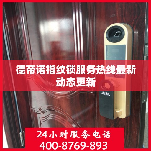 德帝诺指纹锁服务热线最新动态更新