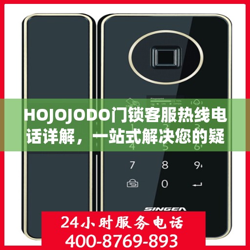 HOJOJODO门锁客服热线电话详解，一站式解决您的疑问和需求