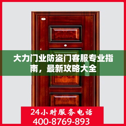 大力门业防盗门客服专业指南，最新攻略大全