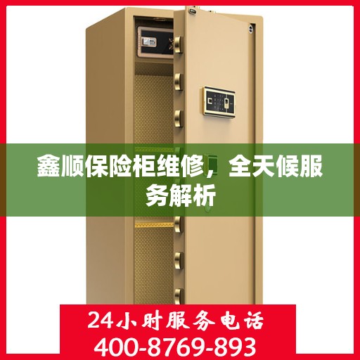 鑫顺保险柜维修，全天候服务解析