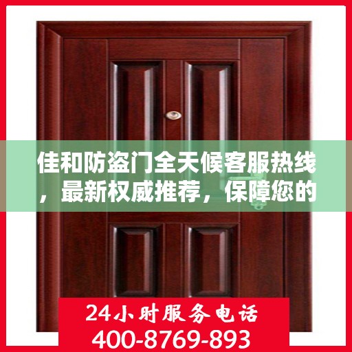 佳和防盗门全天候客服热线，最新权威推荐，保障您的安全之门！