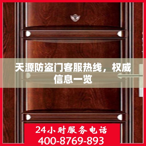 天源防盗门客服热线，权威信息一览