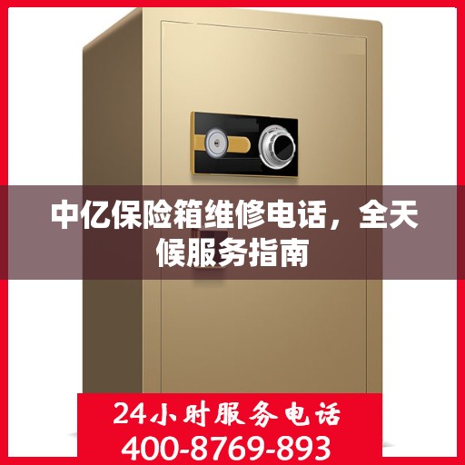 中亿保险箱维修电话，全天候服务指南