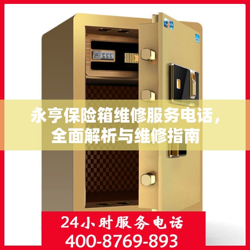 永亨保险箱维修服务电话，全面解析与维修指南