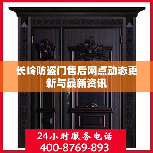 长岭防盗门售后网点动态更新与最新资讯