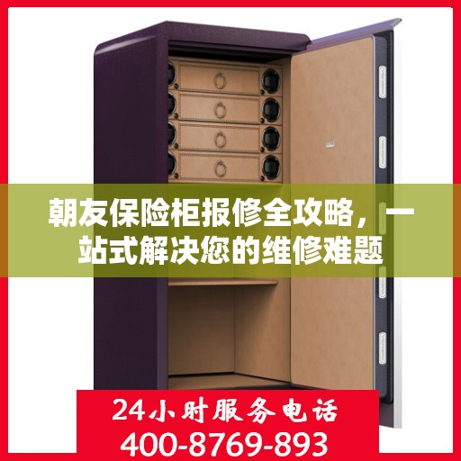朝友保险柜报修全攻略，一站式解决您的维修难题