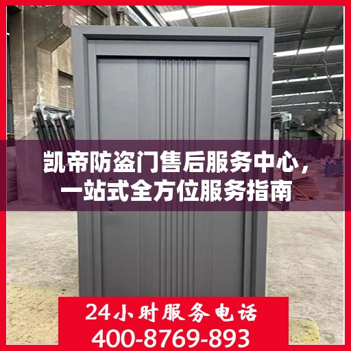 凯帝防盗门售后服务中心，一站式全方位服务指南