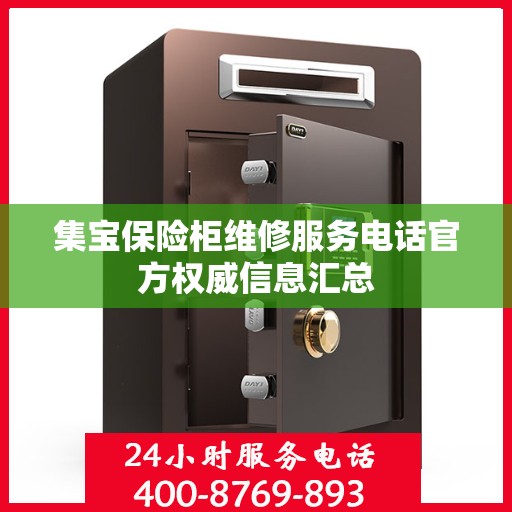 集宝保险柜维修服务电话官方权威信息汇总