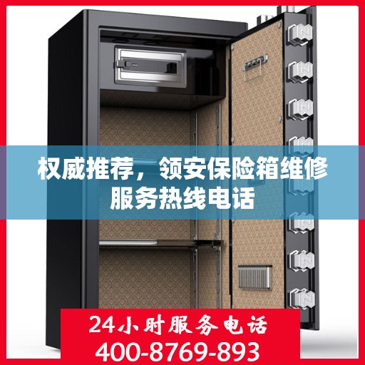 权威推荐，领安保险箱维修服务热线电话