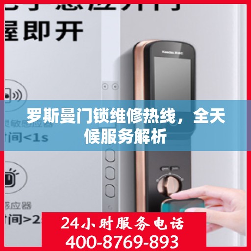 罗斯曼门锁维修热线，全天候服务解析