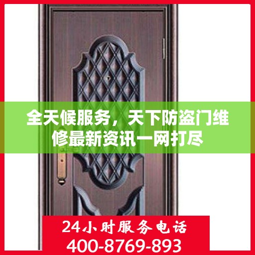 全天候服务，天下防盗门维修最新资讯一网打尽